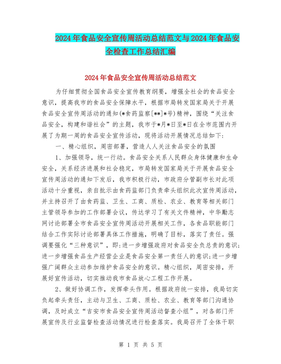 2024年食品安全宣传周活动总结范文与2024年食品安全检查工作总结汇编_第1页