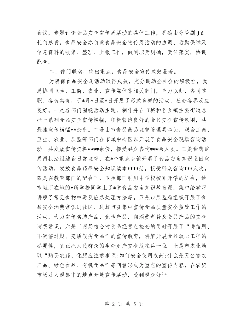 2024年食品安全宣传周活动总结范文与2024年食品安全检查工作总结汇编_第2页