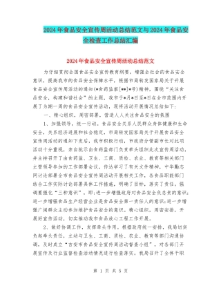 2024年食品安全宣传周活动总结范文与2024年食品安全检查工作总结汇编