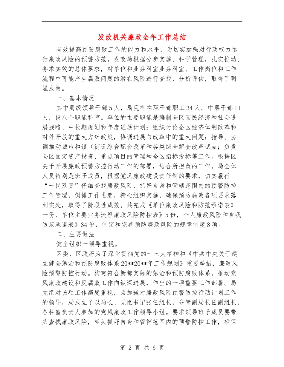发改机关廉政全年工作总结_第2页