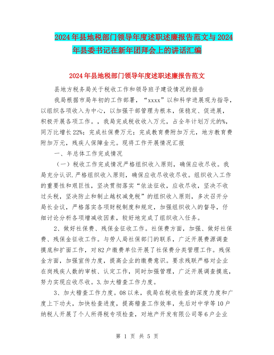 2024年县地税部门领导年度述职述廉报告范文与2024年县委书记在新年团拜会上的讲话汇编_第1页