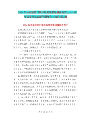 2024年县地税部门领导年度述职述廉报告范文与2024年县委书记在新年团拜会上的讲话汇编