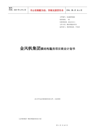 金风帆集团膜结构篷房项目商业计划书