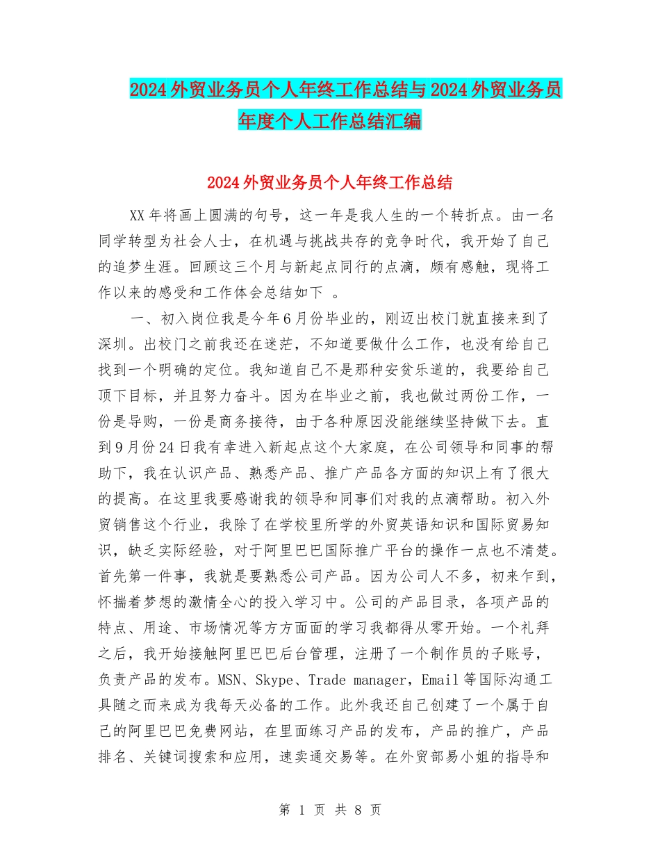 2024外贸业务员个人年终工作总结与2024外贸业务员年度个人工作总结汇编_第1页