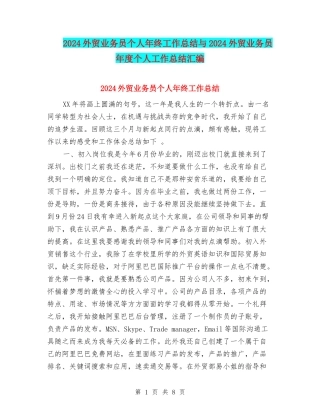 2024外贸业务员个人年终工作总结与2024外贸业务员年度个人工作总结汇编