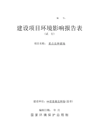 重点良种猪场建设项目环境影响报告