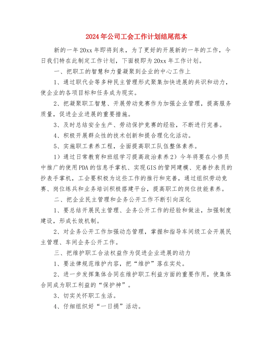 2024年公司工会工作计划结尾与2024年公司工会工作计划结尾范本汇编_第3页