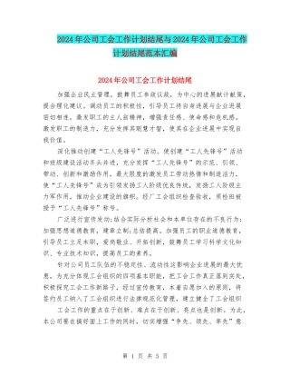 2024年公司工会工作计划结尾与2024年公司工会工作计划结尾范本汇编