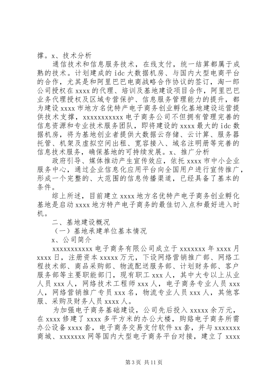 孵化基地建设规划方案_第3页