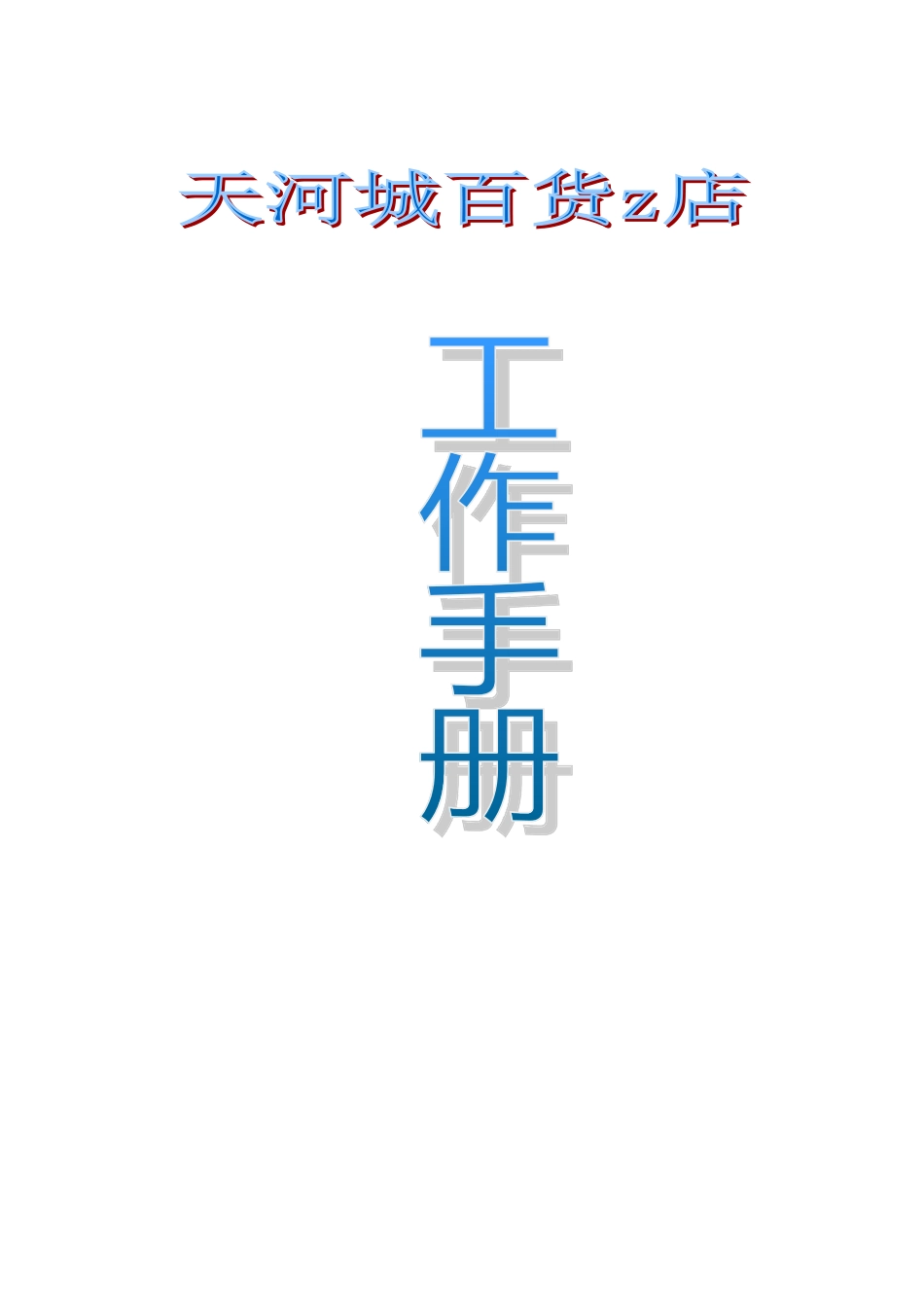 某某百货商场工作培训手册_第1页