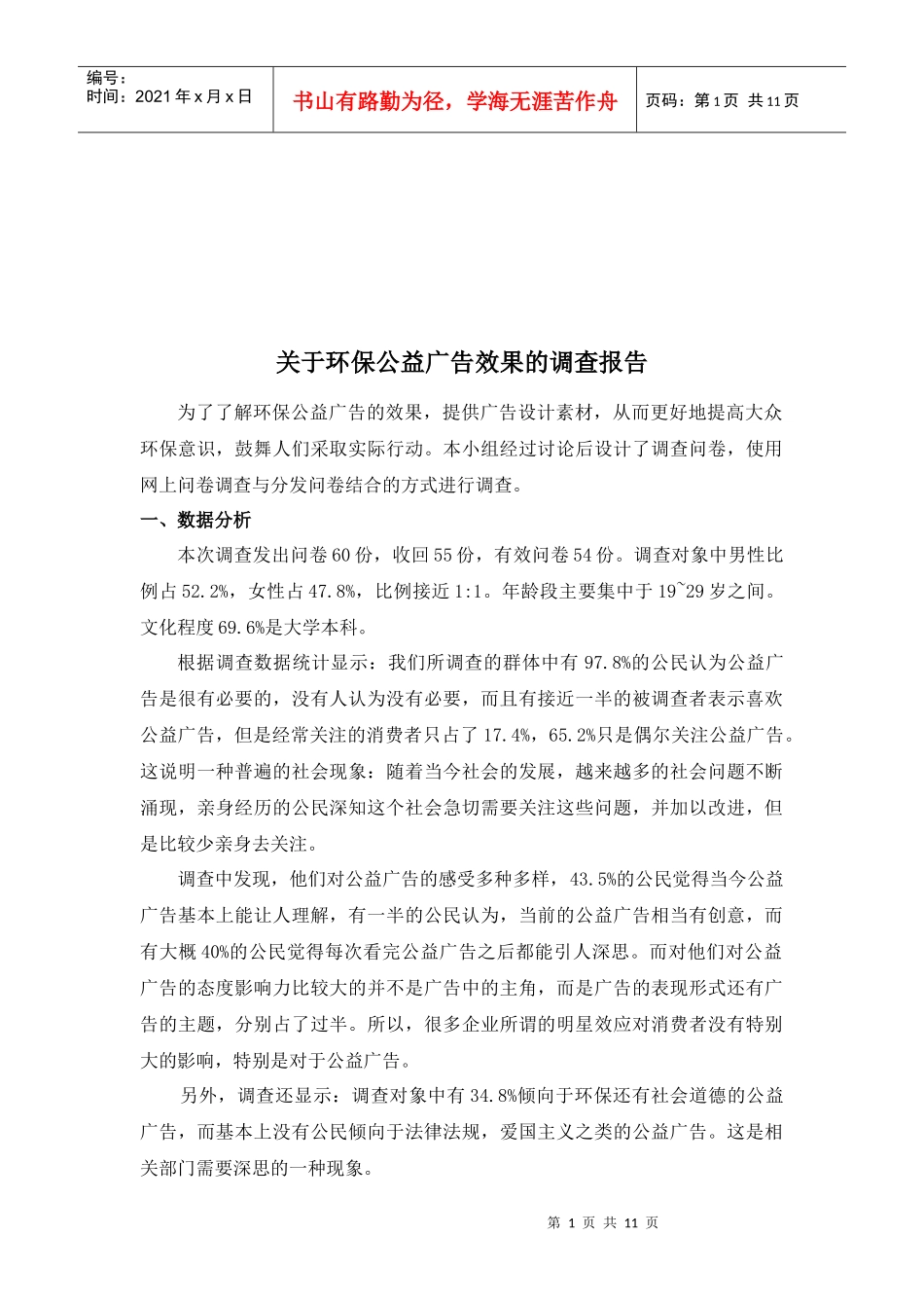 针对环保公益广告效果的调查报告_第1页