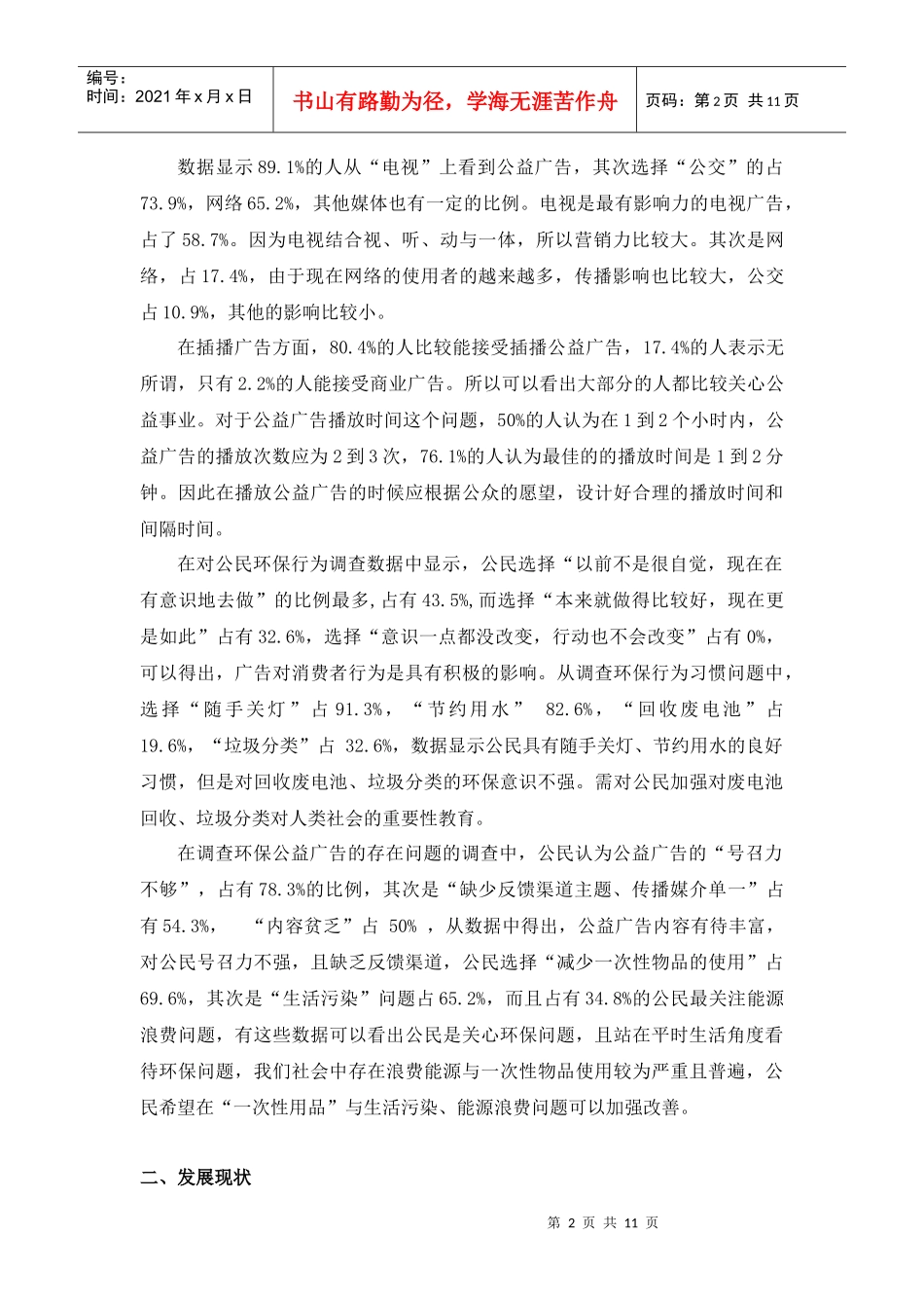 针对环保公益广告效果的调查报告_第2页