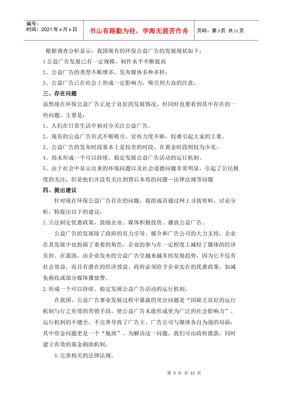 针对环保公益广告效果的调查报告_第3页