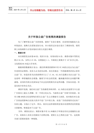 针对环保公益广告效果的调查报告
