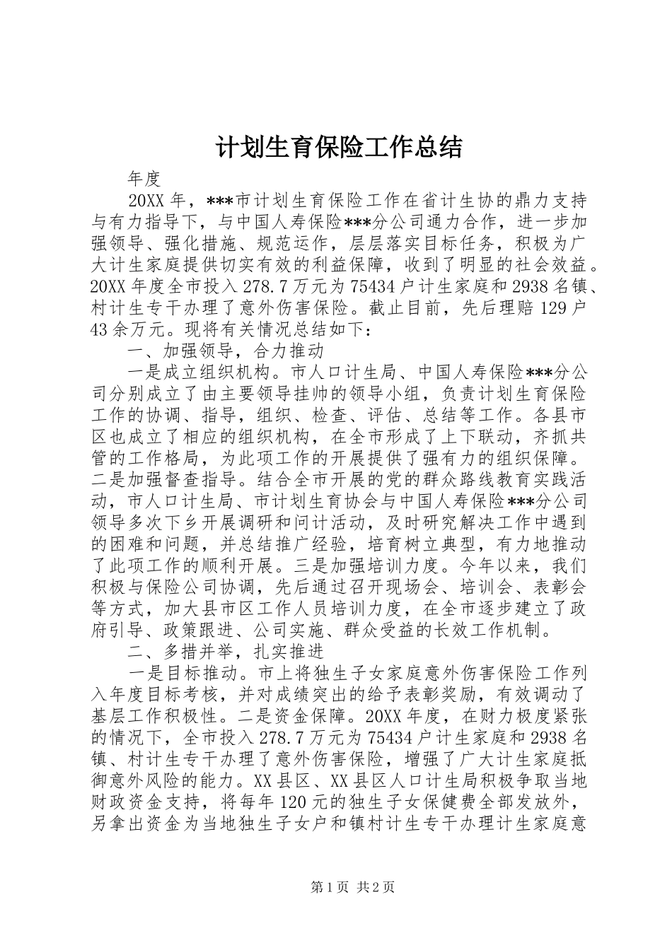 计划生育保险工作总结_第1页