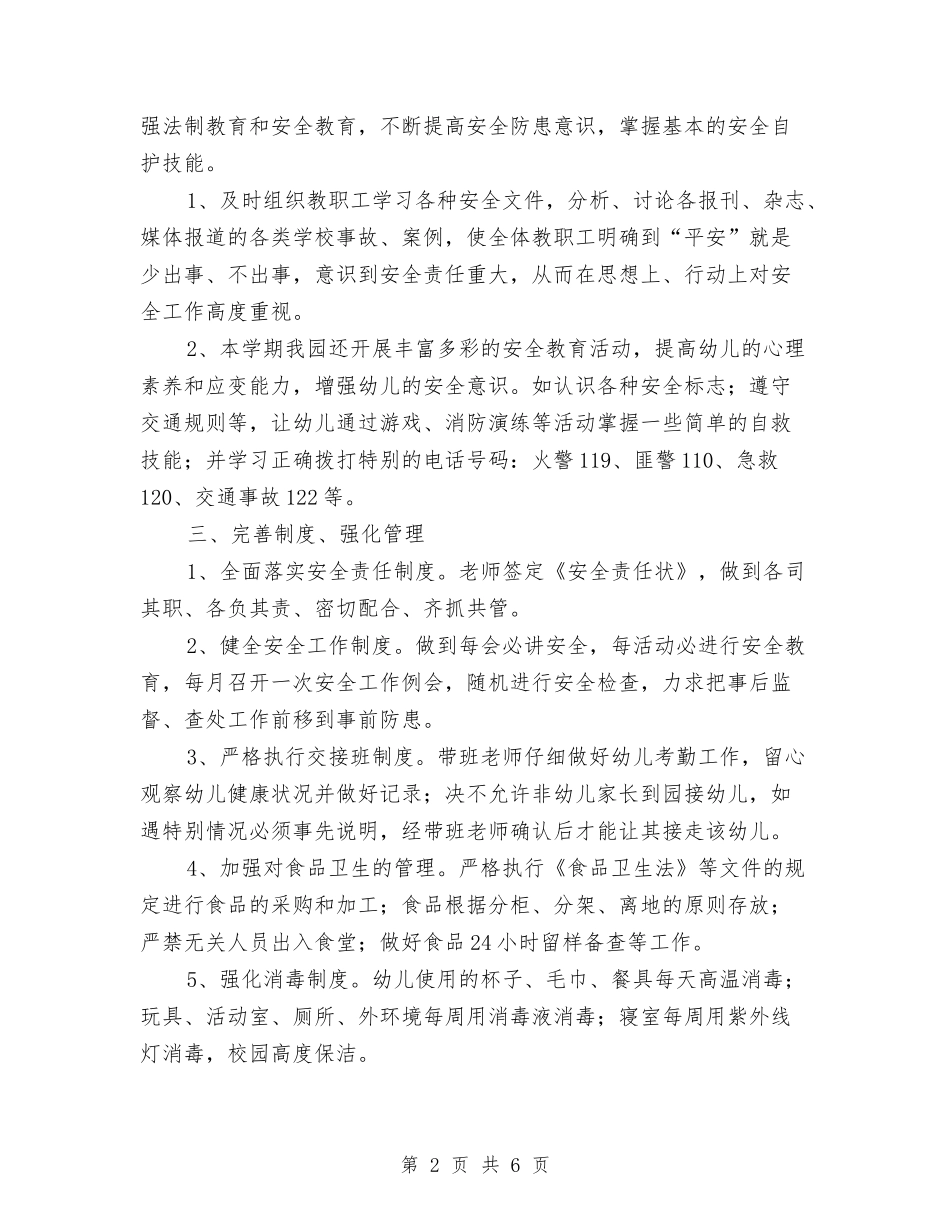 2017学年第一学期幼儿园安全工作总结与2017学年第一学期幼儿园教科研工作计划汇编_第2页