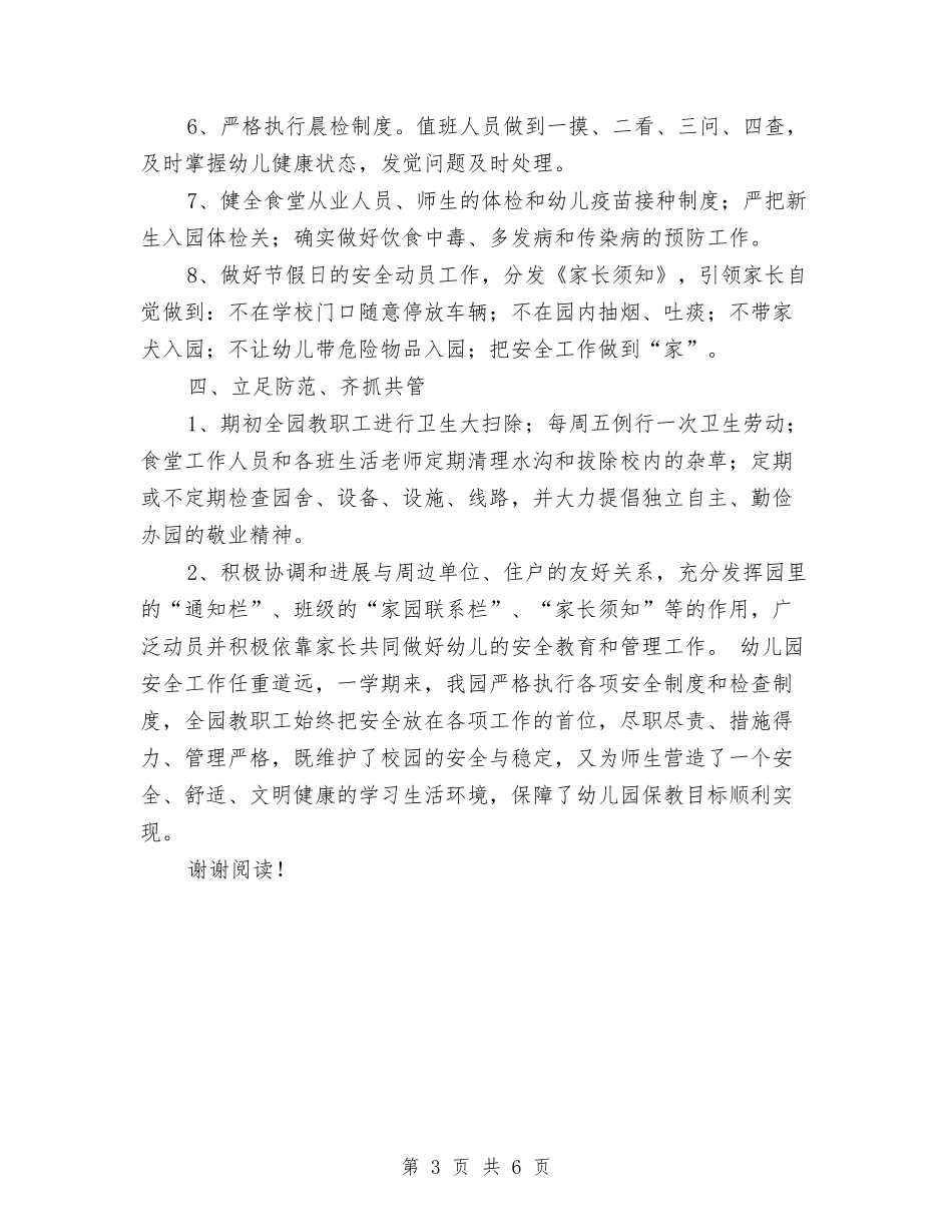 2017学年第一学期幼儿园安全工作总结与2017学年第一学期幼儿园教科研工作计划汇编_第3页