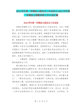 2017学年第一学期幼儿园安全工作总结与2017学年第一学期幼儿园教科研工作计划汇编