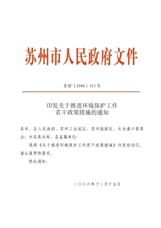 苏州市人民政府印发关于推进环境保护工作若干政策措施的通知