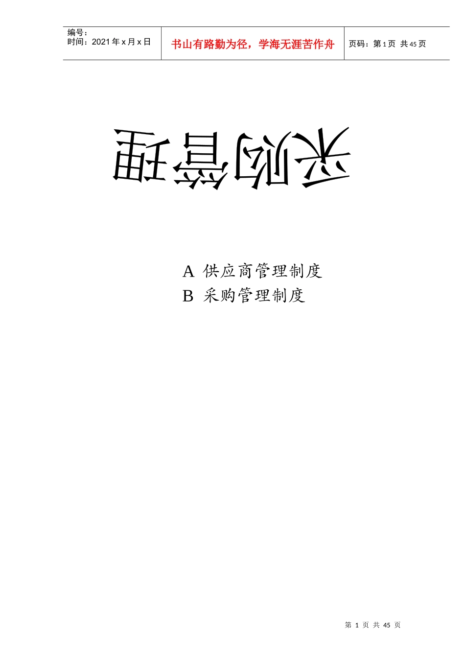 采购管理制度大全 word 文档_第1页