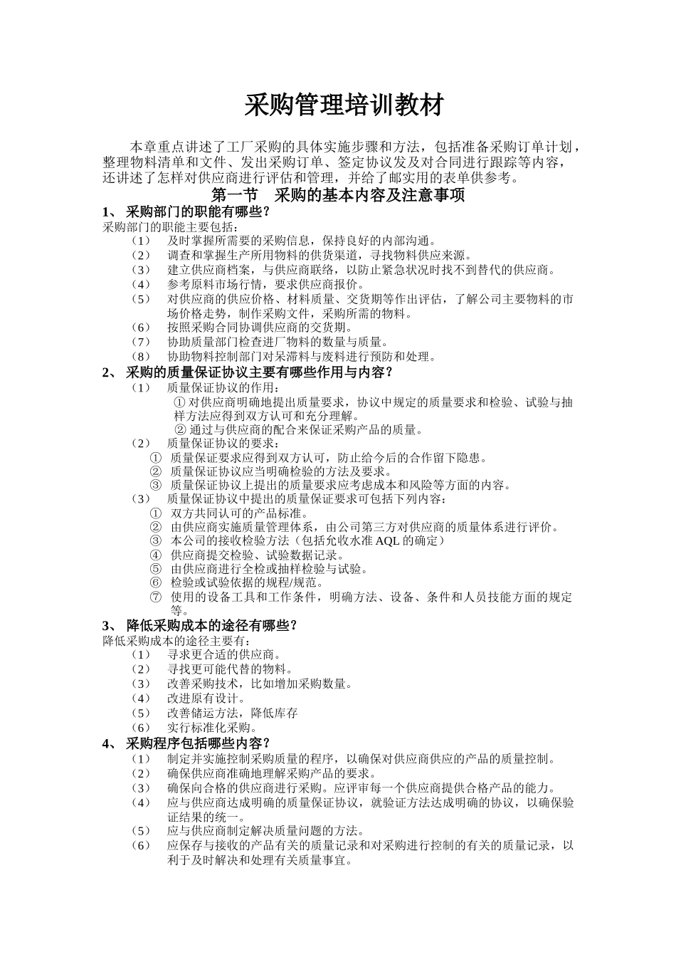 采购管理培训方案_第1页