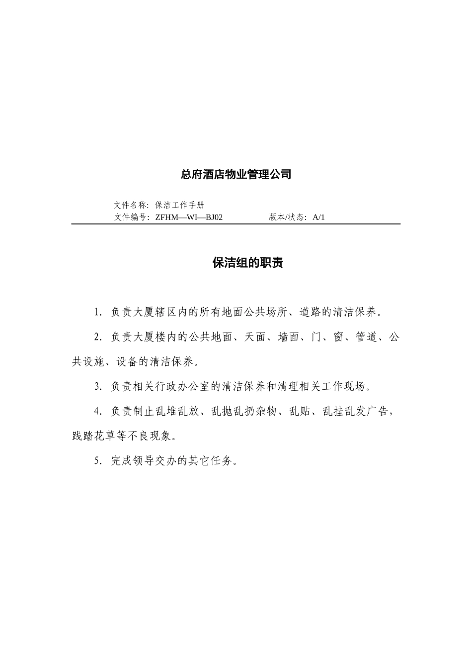 总府酒店保洁工作手册_第3页