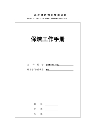 总府酒店保洁工作手册