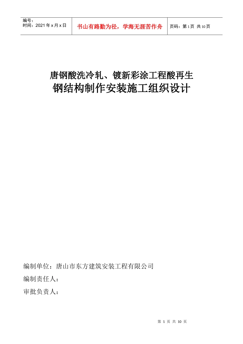酸再生钢结构施工组织设计_第1页