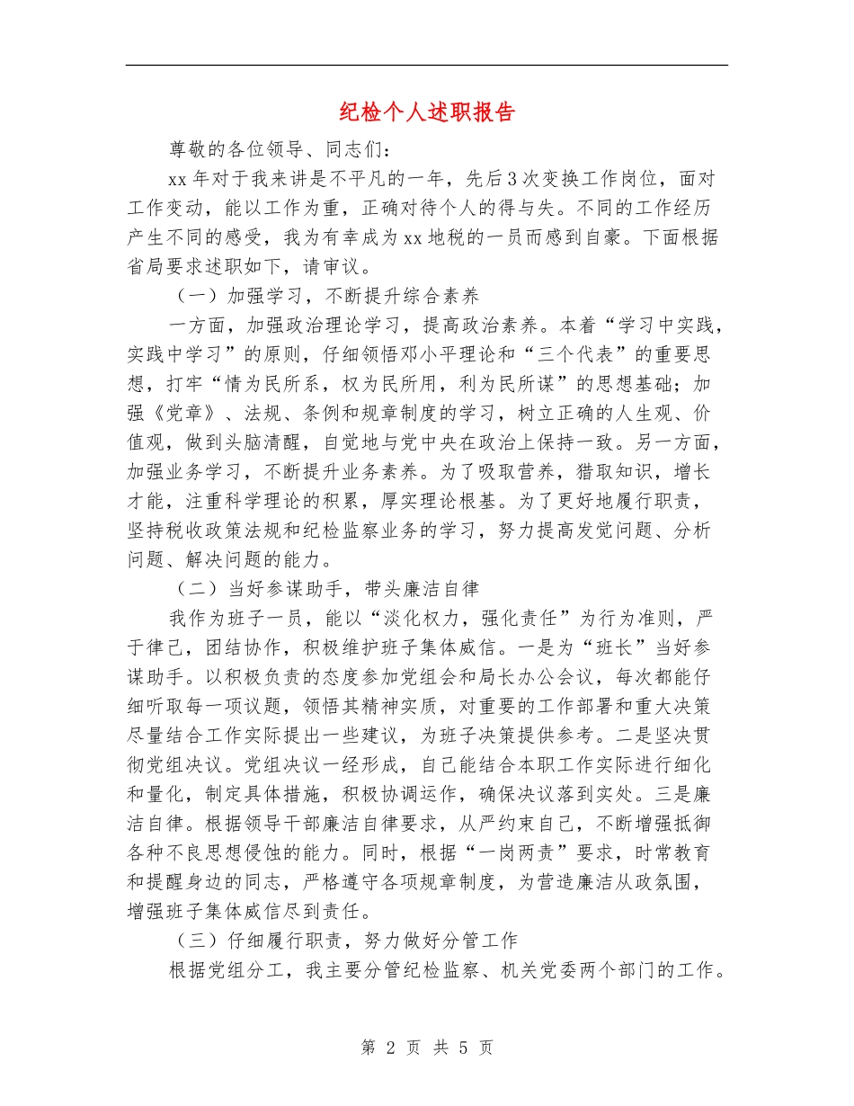 纪检个人述职报告_第2页