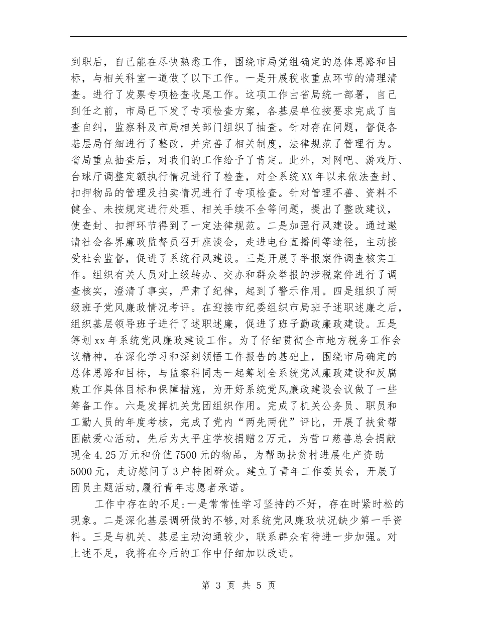 纪检个人述职报告_第3页