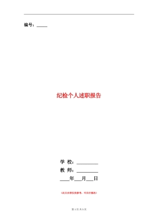 纪检个人述职报告