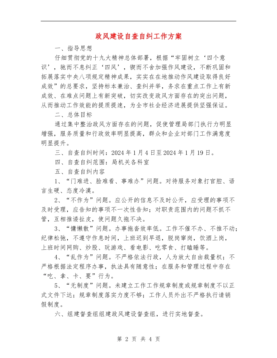 政风建设自查自纠工作方案_第2页