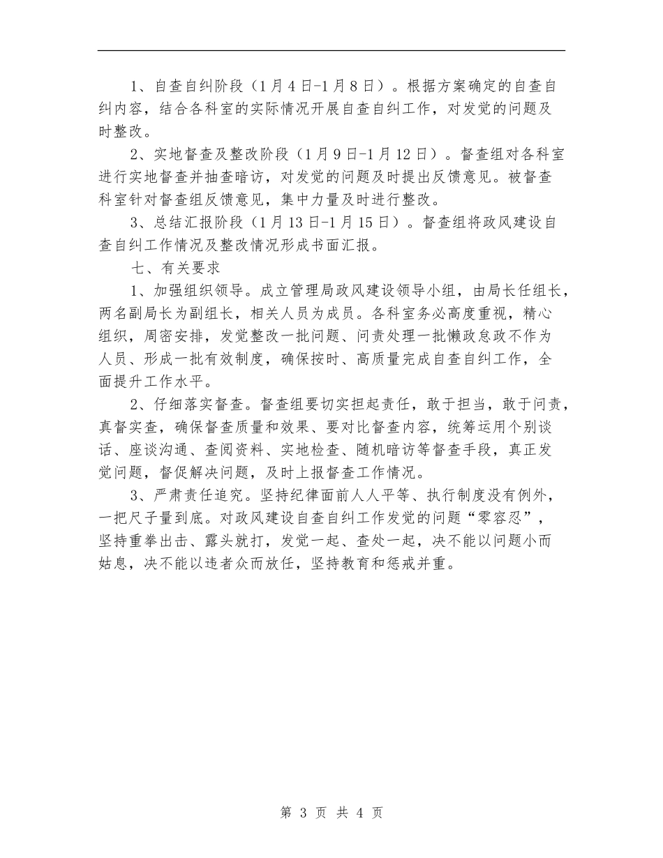 政风建设自查自纠工作方案_第3页