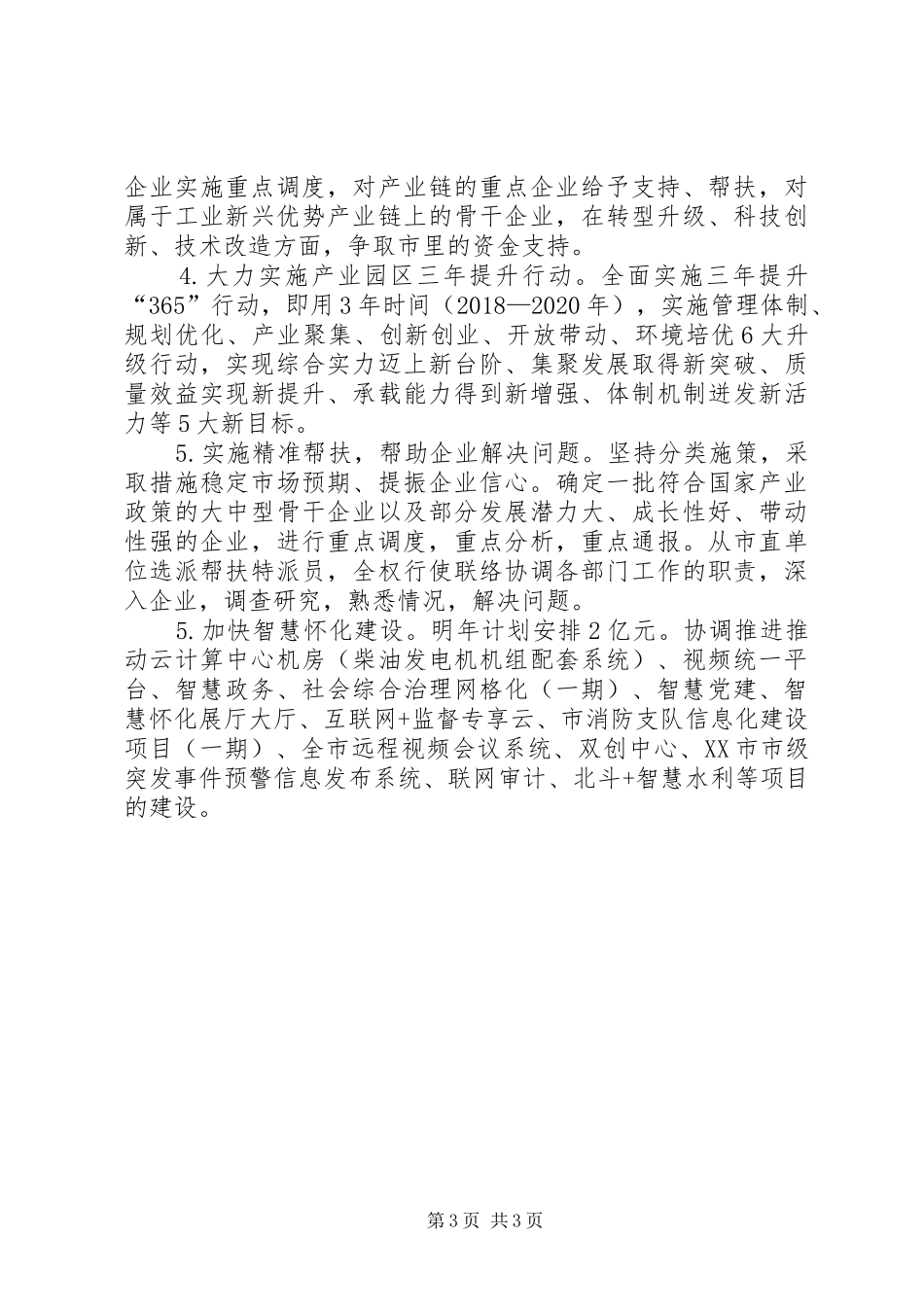 规模工业企业工作总结和明年工作计划_第3页