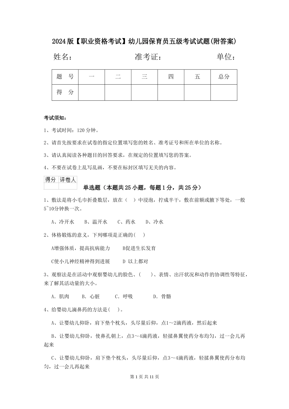 2024版【职业资格考试】幼儿园保育员五级考试试题(附答案)_第1页