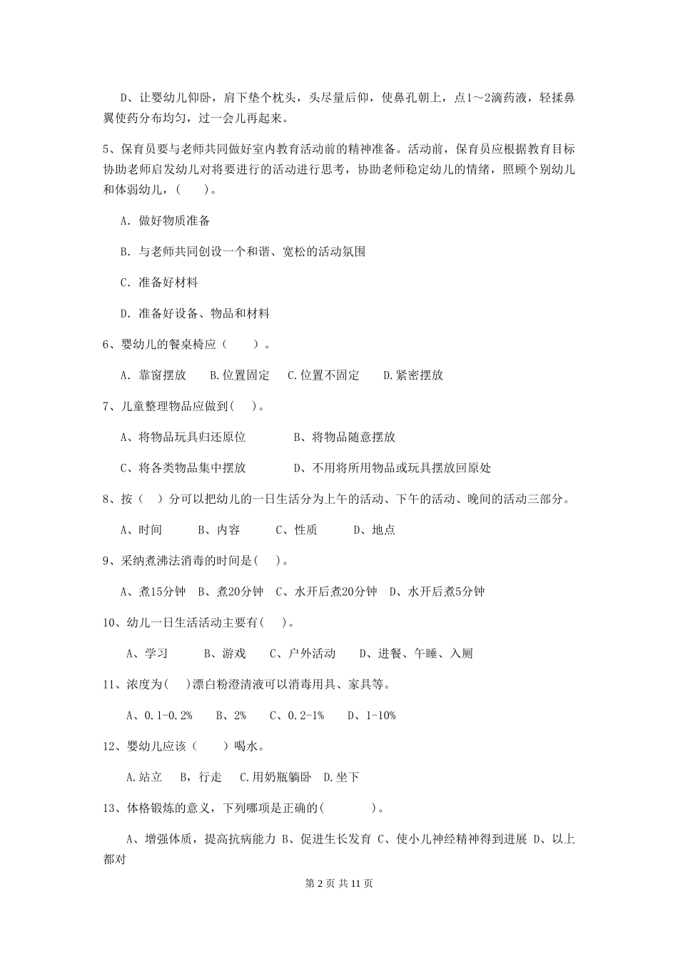 2024版【职业资格考试】幼儿园保育员五级考试试题(附答案)_第2页