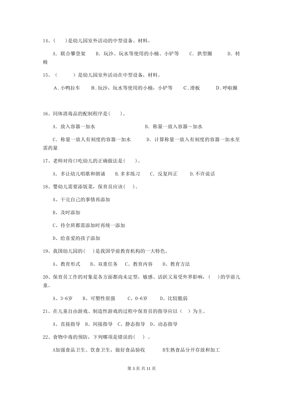 2024版【职业资格考试】幼儿园保育员五级考试试题(附答案)_第3页