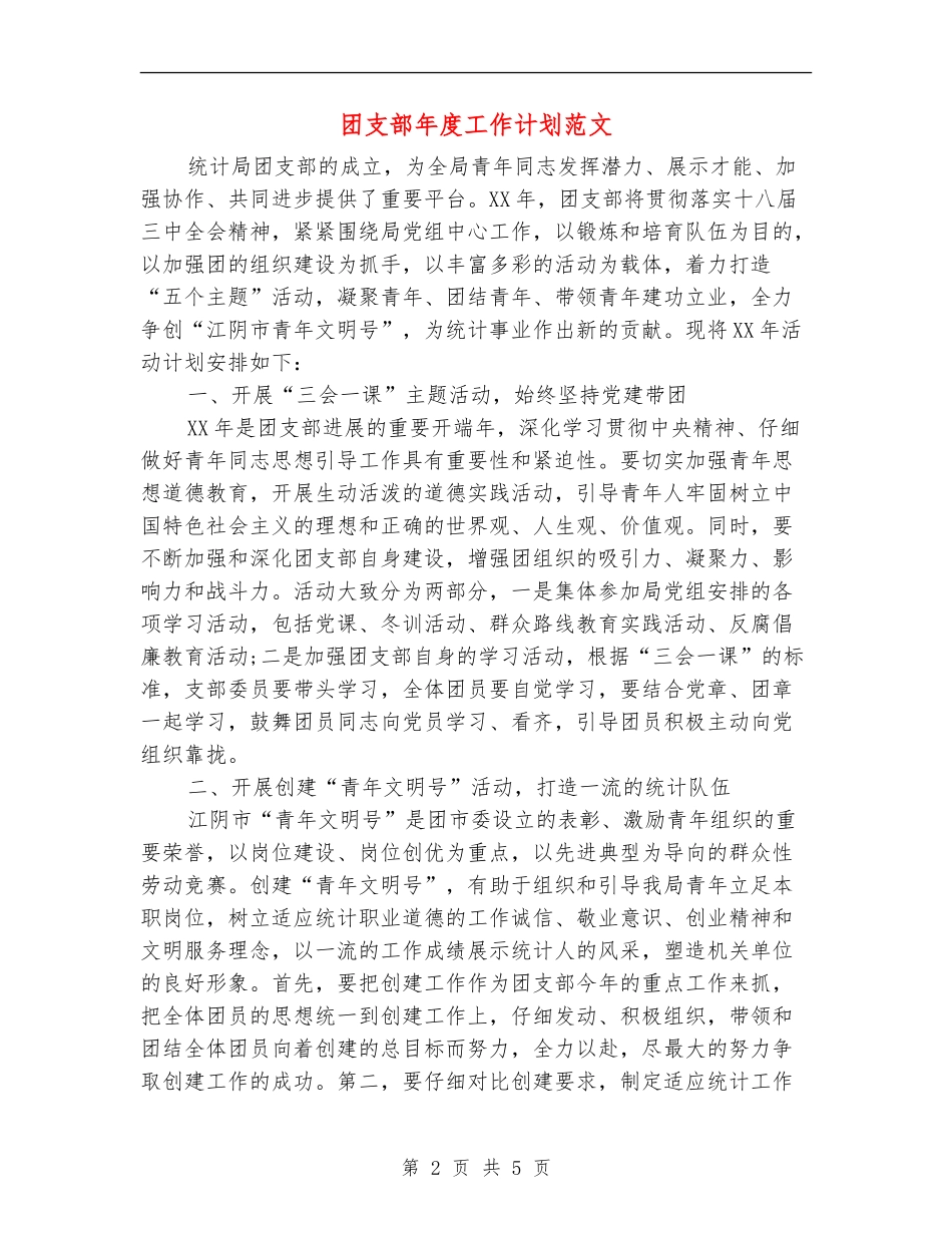 团支部年度工作计划范文_第2页