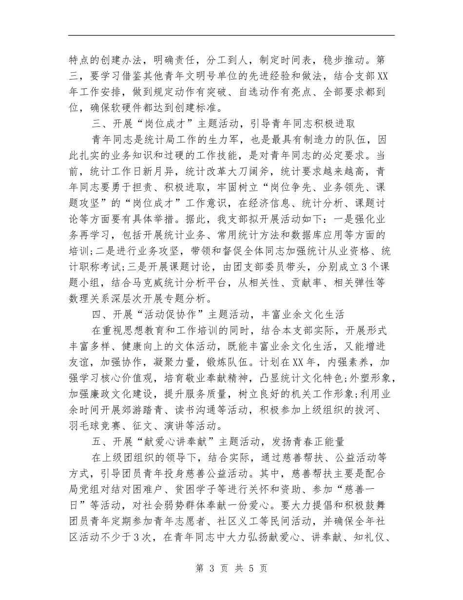 团支部年度工作计划范文_第3页