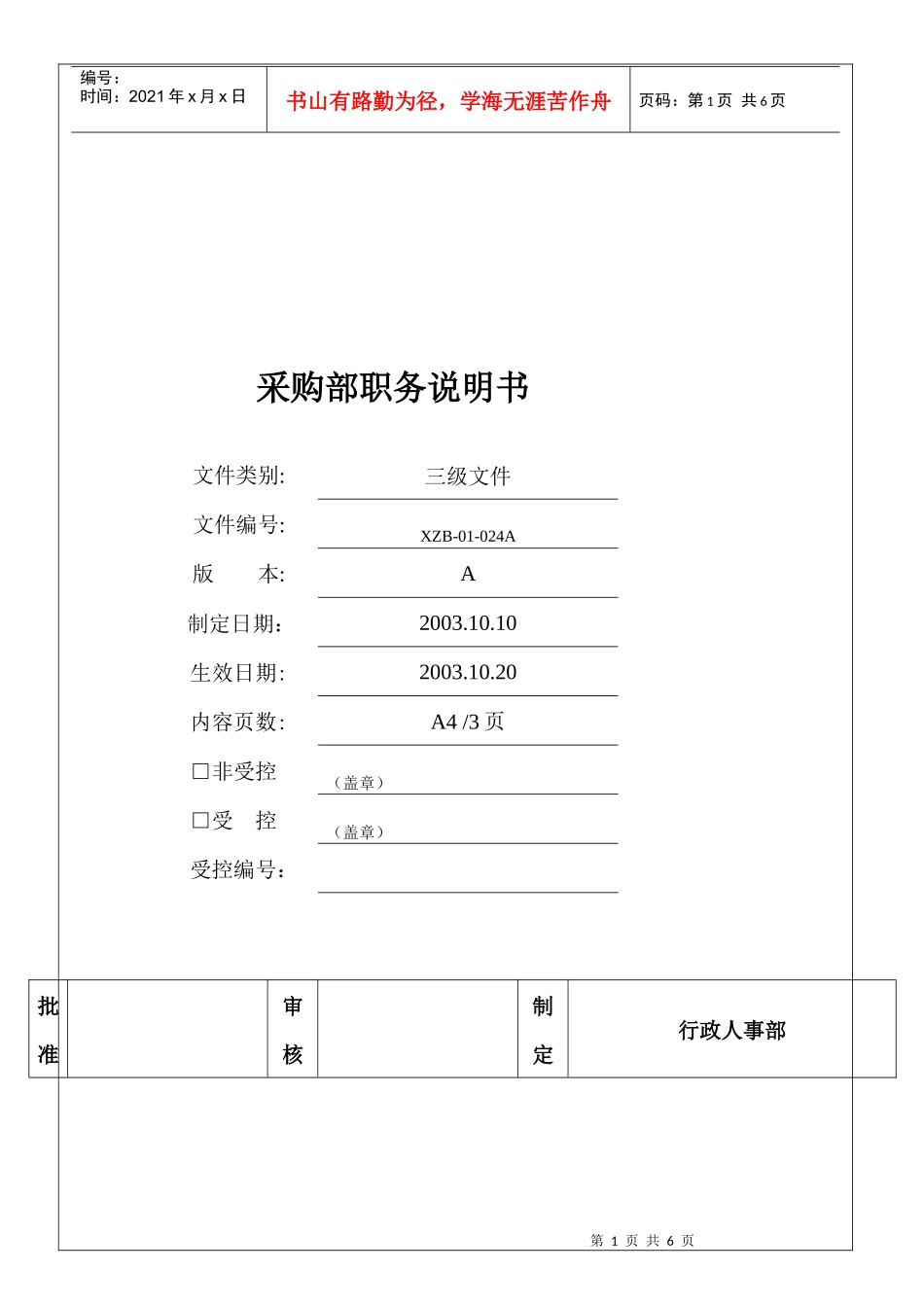 采购部职务说明书(1)_第1页