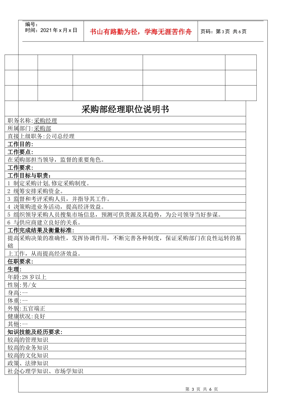 采购部职务说明书(1)_第3页