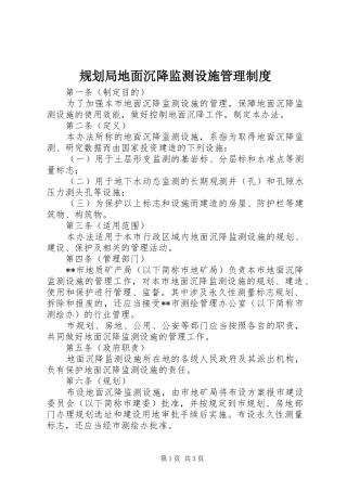 规划局地面沉降监测设施管理制度