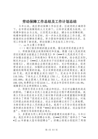劳动保障工作总结及工作计划总结