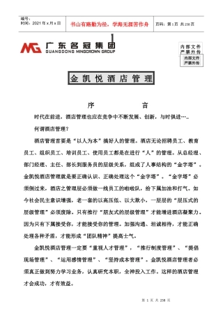 金凯悦酒店管理手册