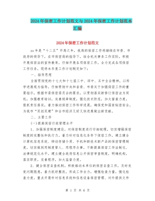 2024年保密工作计划范文与2024年保密工作计划范本汇编