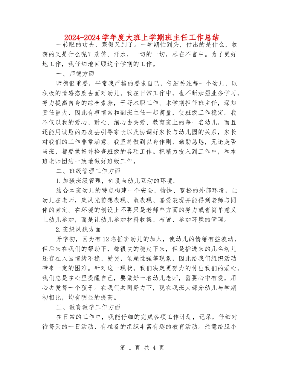 2024-2024学年度大班上学期班主任工作总结_第1页