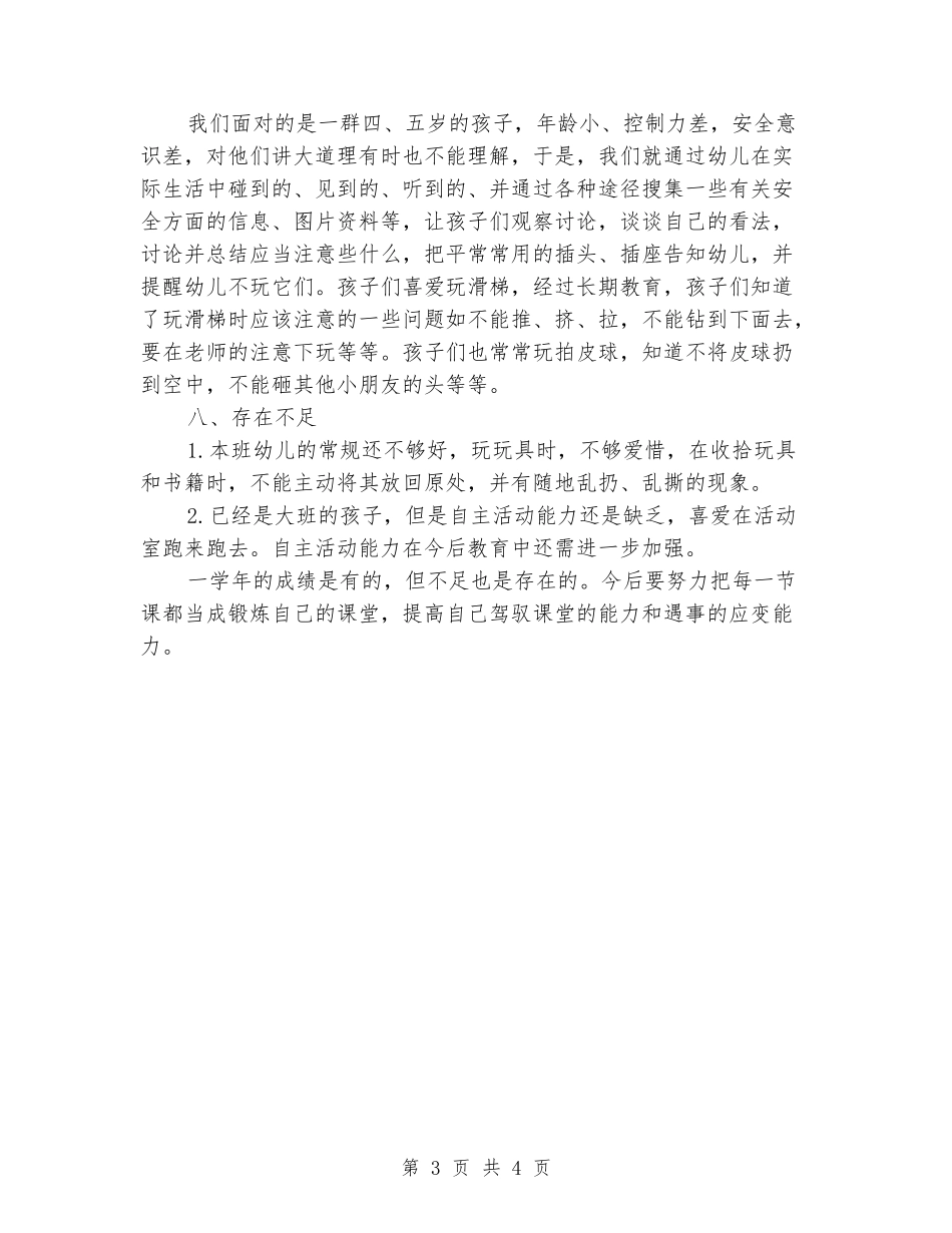 2024-2024学年度大班上学期班主任工作总结_第3页