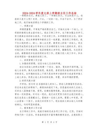 2024-2024学年度大班上学期班主任工作总结