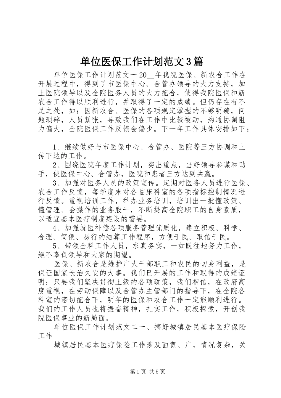 单位医保工作计划范文3篇_第1页