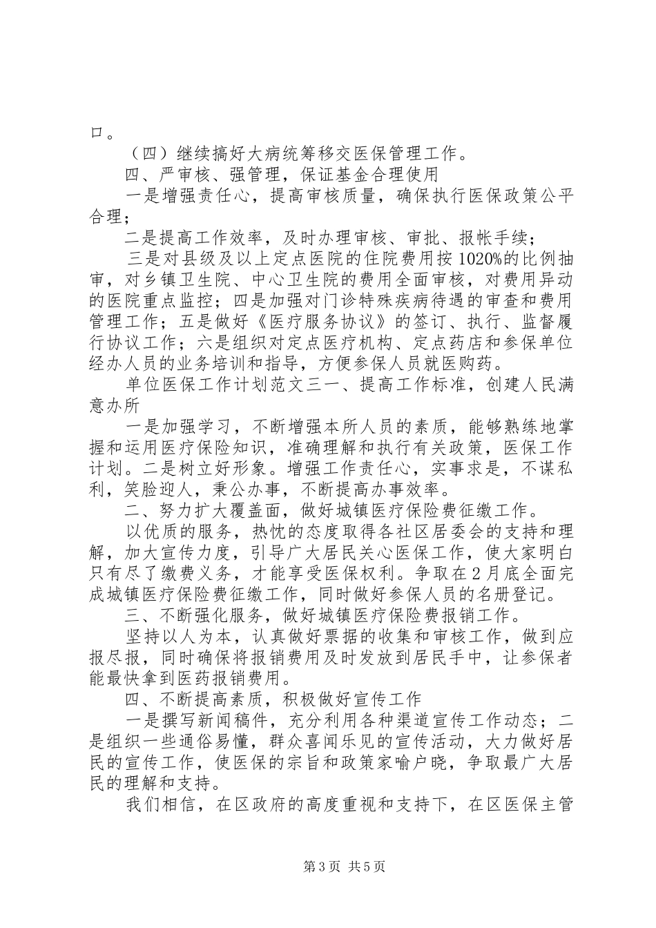 单位医保工作计划范文3篇_第3页